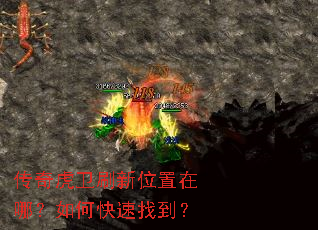 传奇虎卫刷新位置在哪?如何快速找到? 传奇虎卫刷新位置在哪?如何快速找到?