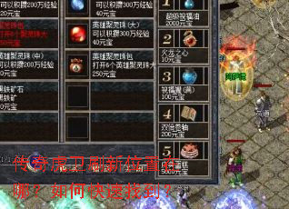 传奇虎卫刷新位置在哪?如何快速找到? 传奇虎卫刷新位置在哪?如何快速找到?