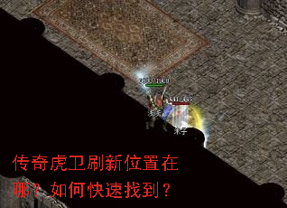 传奇虎卫刷新位置在哪?如何快速找到? 传奇虎卫刷新位置在哪?如何快速找到?