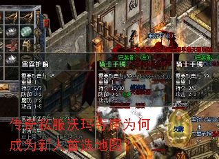 传奇私服沃玛寺庙为何成为新人首选地图? 传奇私服沃玛寺庙为何成为新人首选地图?