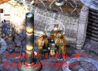 传奇私服十大排行榜中,哪个职业最适合新手快速起步? 传奇私服十大排行榜中,哪个职业最适合新手快速起步?