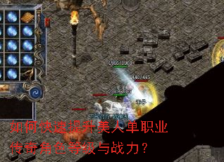如何快速提升美人单职业传奇角色等级与战力? 如何快速提升美人单职业传奇角色等级与战力?