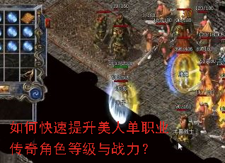 如何快速提升美人单职业传奇角色等级与战力? 如何快速提升美人单职业传奇角色等级与战力?