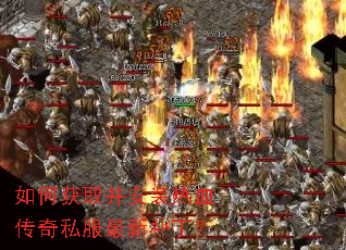 如何获取并安装热血传奇私服最新补丁? 如何获取并安装热血传奇私服最新补丁?