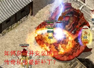 如何获取并安装热血传奇私服最新补丁? 如何获取并安装热血传奇私服最新补丁?