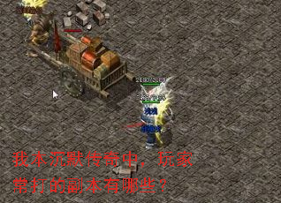 我本沉默传奇中,玩家常打的副本有哪些? 我本沉默传奇中,玩家常打的副本有哪些?