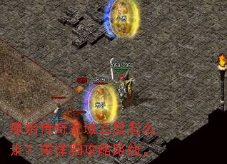 原始传奇圣域五层怎么走?求详细攻略路线。 原始传奇圣域五层怎么走?求详细攻略路线。