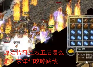原始传奇圣域五层怎么走?求详细攻略路线。 原始传奇圣域五层怎么走?求详细攻略路线。