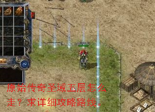 原始传奇圣域五层怎么走?求详细攻略路线。 原始传奇圣域五层怎么走?求详细攻略路线。