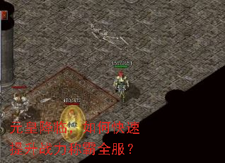 元皇降临,如何快速提升战力称霸全服? 元皇降临,如何快速提升战力称霸全服?
