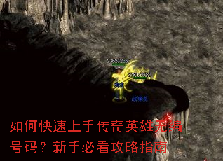 如何快速上手传奇英雄无编号码?新手必看攻略指南 如何快速上手传奇英雄无编号码?新手必看攻略指南