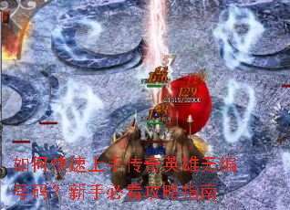 如何快速上手传奇英雄无编号码?新手必看攻略指南 如何快速上手传奇英雄无编号码?新手必看攻略指南