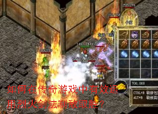 如何在传奇游戏中有效运用烈火剑法制敌取胜? 如何在传奇游戏中有效运用烈火剑法制敌取胜?