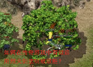 如何在传奇游戏中有效运用烈火剑法制敌取胜? 如何在传奇游戏中有效运用烈火剑法制敌取胜?