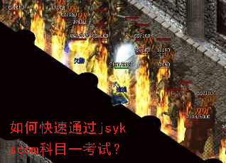 如何快速通过jsykscom科目一考试? 如何快速通过jsykscom科目一考试?