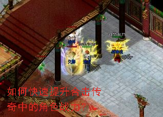 如何快速提升合击传奇中的角色战力? 如何快速提升合击传奇中的角色战力?