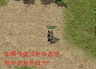 如何快速提升合击传奇中的角色战力? 如何快速提升合击传奇中的角色战力?