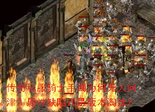传奇私服骑士手镯为何无人问津?属性缺陷还是版本淘汰? 传奇私服骑士手镯为何无人问津?属性缺陷还是版本淘汰?