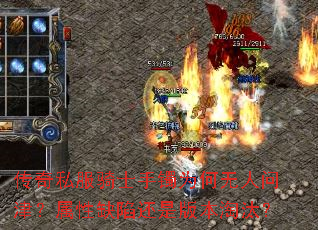 传奇私服骑士手镯为何无人问津?属性缺陷还是版本淘汰? 传奇私服骑士手镯为何无人问津?属性缺陷还是版本淘汰?