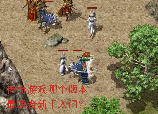 传奇游戏哪个版本最适合新手入门? 传奇游戏哪个版本最适合新手入门?