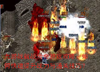 九游战就战传奇游戏攻略:如何快速提升战力与通关技巧? 九游战就战传奇游戏攻略:如何快速提升战力与通关技巧?