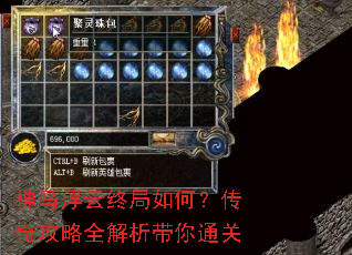 神马浮云终局如何?传奇攻略全解析带你通关 神马浮云终局如何?传奇攻略全解析带你通关