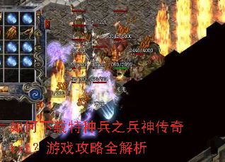如何下载特种兵之兵神传奇txt?游戏攻略全解析 如何下载特种兵之兵神传奇txt?游戏攻略全解析