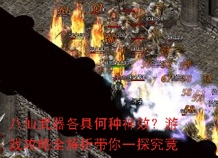 八仙武器各具何种神效?游戏攻略全解析带你一探究竟 八仙武器各具何种神效?游戏攻略全解析带你一探究竟