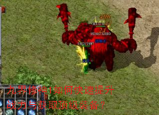 九界修神1如何快速提升战力与获取顶级装备? 九界修神1如何快速提升战力与获取顶级装备?