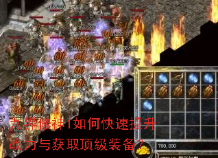 九界修神1如何快速提升战力与获取顶级装备? 九界修神1如何快速提升战力与获取顶级装备?
