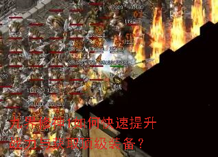 九界修神1如何快速提升战力与获取顶级装备? 九界修神1如何快速提升战力与获取顶级装备?
