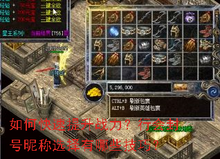 如何快速提升战力?行会封号昵称选择有哪些技巧? 如何快速提升战力?行会封号昵称选择有哪些技巧?