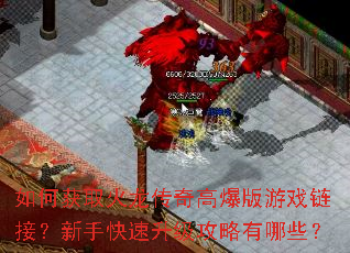 如何获取火龙传奇高爆版游戏链接?新手快速升级攻略有哪些? 如何获取火龙传奇高爆版游戏链接?新手快速升级攻略有哪些?