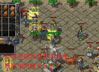 ��θ�Ч��ɴ�ɱ������Ϸ�еİ�ɱ����