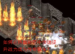 如何在热血街区中快速提升战力成为传奇霸主? 如何在热血街区中快速提升战力成为传奇霸主?