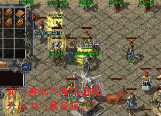 如何再战传奇快速提升战力与装备获取? 如何再战传奇快速提升战力与装备获取?