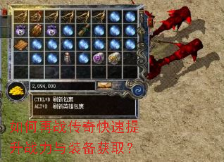 如何再战传奇快速提升战力与装备获取? 如何再战传奇快速提升战力与装备获取?