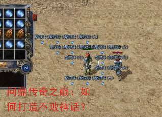 问鼎传奇之巅:如何打造不败神话? 问鼎传奇之巅:如何打造不败神话?