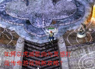 如何以虎威歌曲为灵感打造传奇游戏制胜攻略? 如何以虎威歌曲为灵感打造传奇游戏制胜攻略?