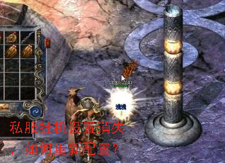 私服挂机设置消失,如何重新配置? 私服挂机设置消失,如何重新配置?