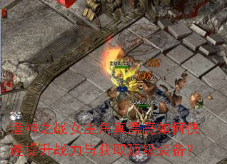 诸神之战女主角真漂亮如何快速提升战力与获取顶级装备? 诸神之战女主角真漂亮如何快速提升战力与获取顶级装备?
