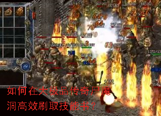 如何在大极品传奇尸魔洞高效刷取技能书? 如何在大极品传奇尸魔洞高效刷取技能书?