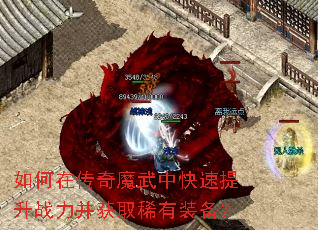 如何在传奇魔武中快速提升战力并获取稀有装备? 如何在传奇魔武中快速提升战力并获取稀有装备?