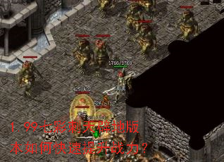 1.99七彩刺天辟地版本如何快速提升战力? 1.99七彩刺天辟地版本如何快速提升战力?