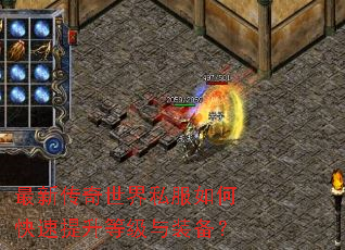 最新传奇世界私服如何快速提升等级与装备? 最新传奇世界私服如何快速提升等级与装备?