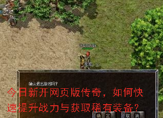 今日新开网页版传奇,如何快速提升战力与获取稀有装备? 今日新开网页版传奇,如何快速提升战力与获取稀有装备?