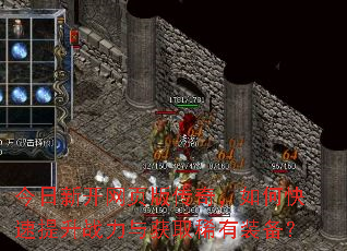 今日新开网页版传奇,如何快速提升战力与获取稀有装备? 今日新开网页版传奇,如何快速提升战力与获取稀有装备?