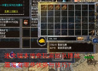 迷失版本传奇玩家组队挑战屠魔有哪些优势与技巧? 迷失版本传奇玩家组队挑战屠魔有哪些优势与技巧?