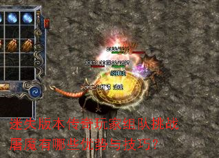 迷失版本传奇玩家组队挑战屠魔有哪些优势与技巧? 迷失版本传奇玩家组队挑战屠魔有哪些优势与技巧?