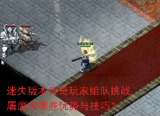 迷失版本传奇玩家组队挑战屠魔有哪些优势与技巧? 迷失版本传奇玩家组队挑战屠魔有哪些优势与技巧?